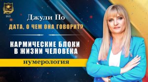 Дата, о чем она говорит - Кармические блоки в жизни