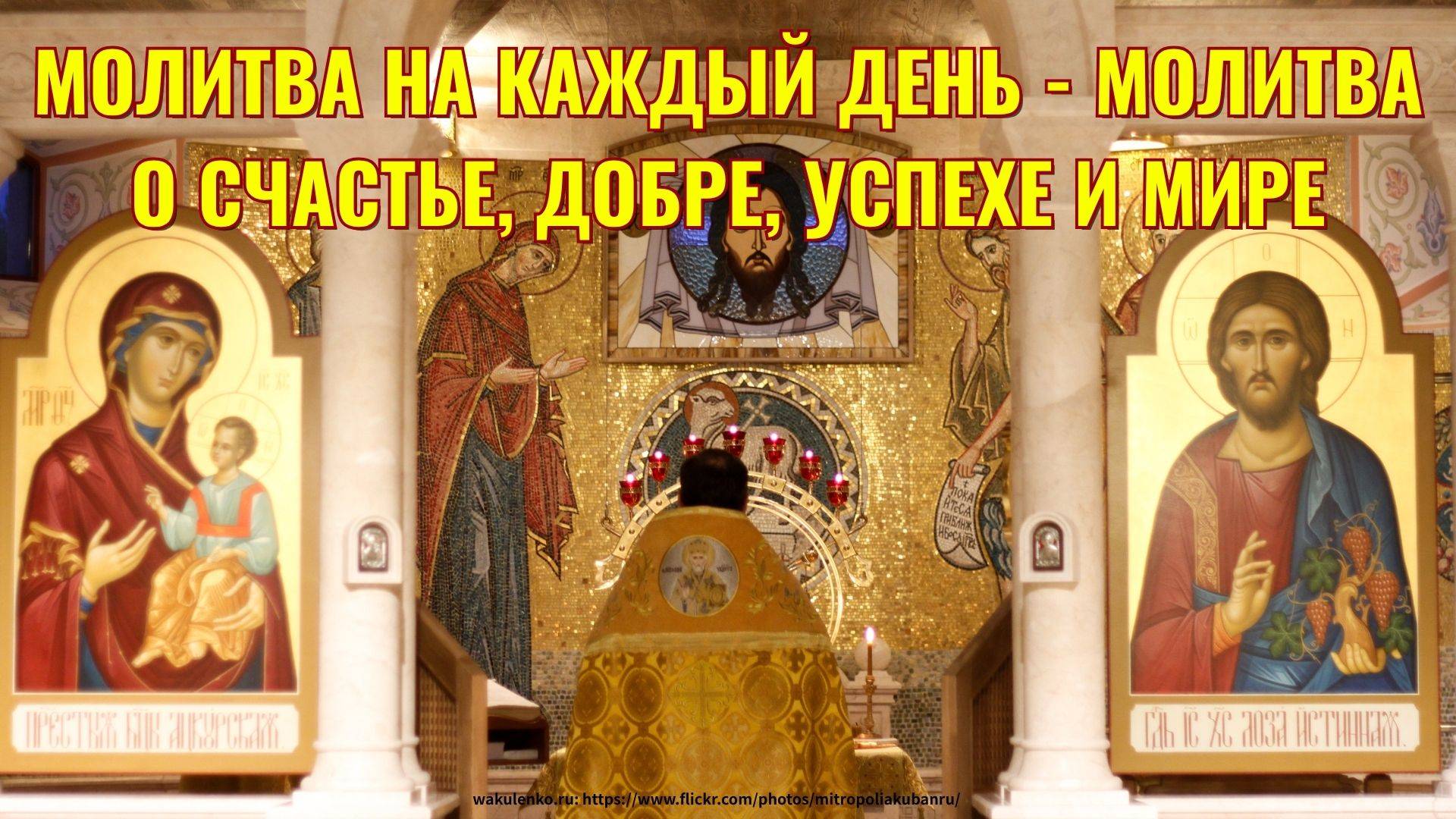 Молитва на каждый день - Молитва о счастье, добре, успехе и мире