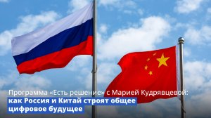 Программа «Есть решение» с Марией Кудрявцевой: как Россия и Китай строят общее цифровое будущее