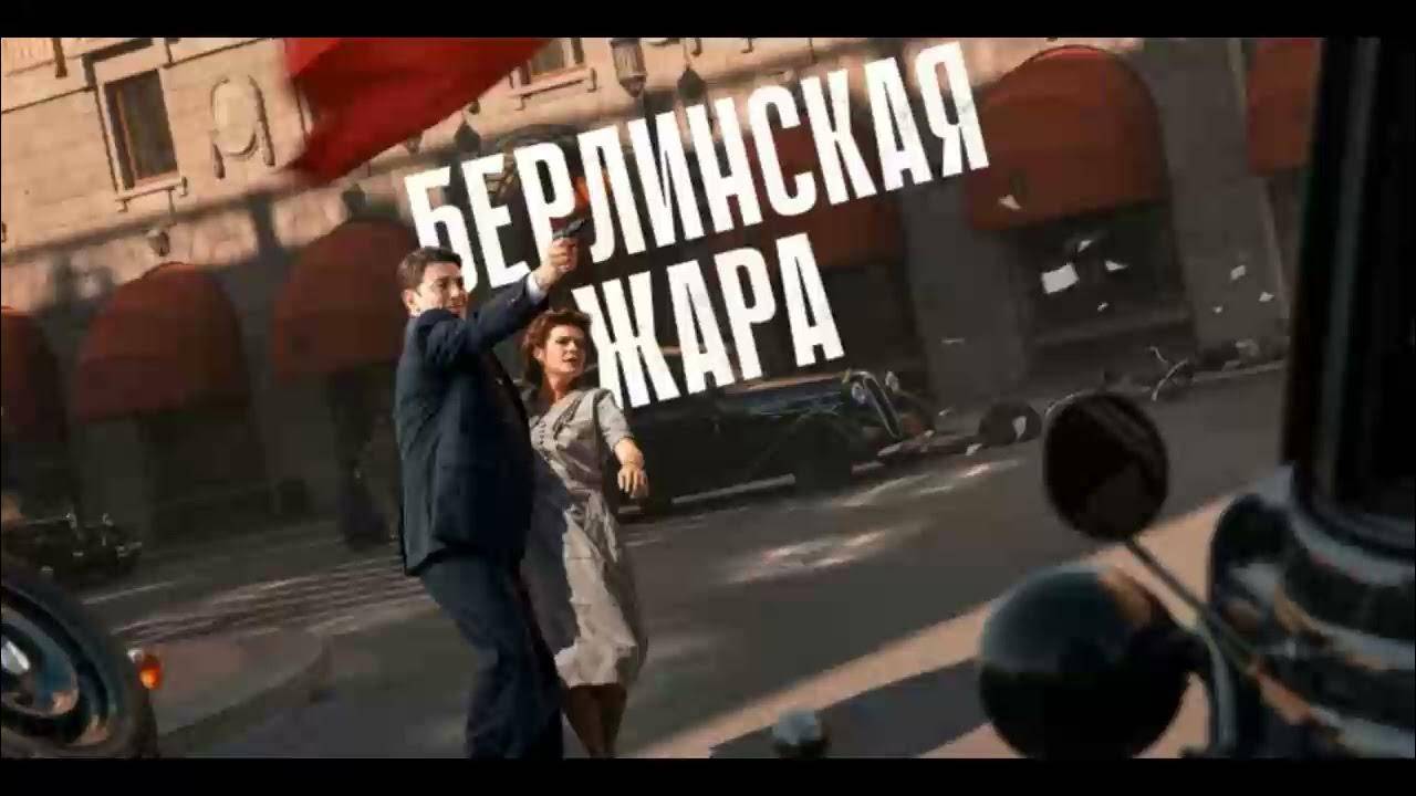 1 СЕЗОН: Берлинская жара 1 2 3 4 серия / Смотреть Полностью — Сериал 2025