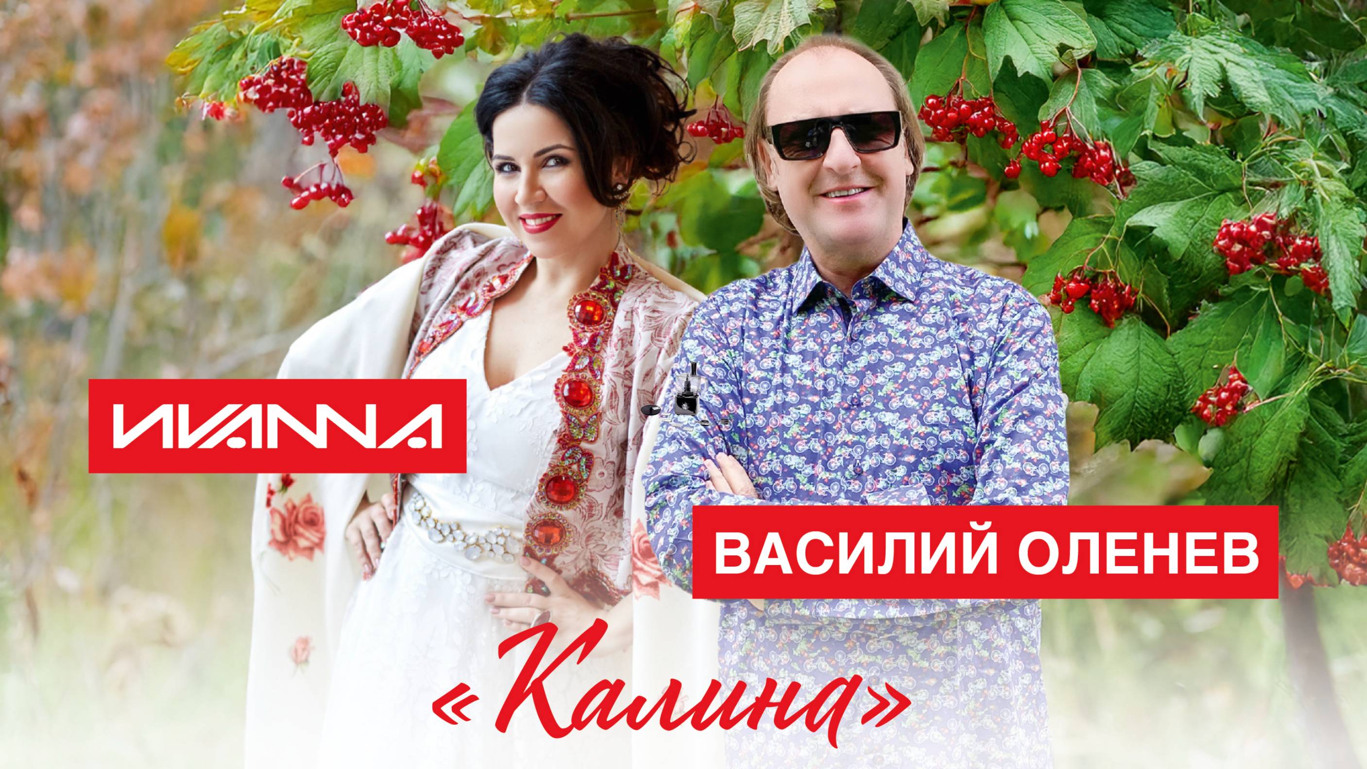 ВАСИЛИЙ ОЛЕНЕВ, ИVANNA - КАЛИНА (Official Video, 2025)