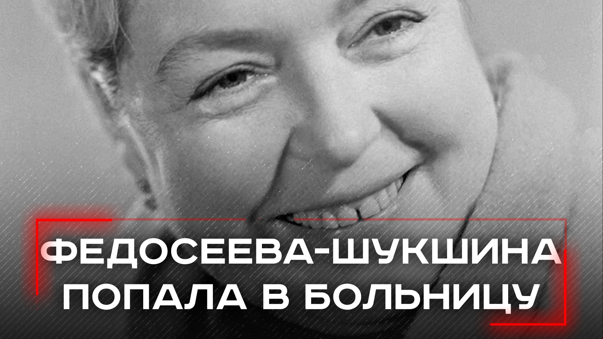 Лидия Федосеева-Шукшина в больнице: что скрывает её сердце — тревожные подробности и секреты