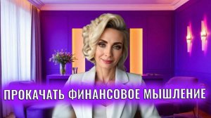 Что значит прокачать финансовое мышление