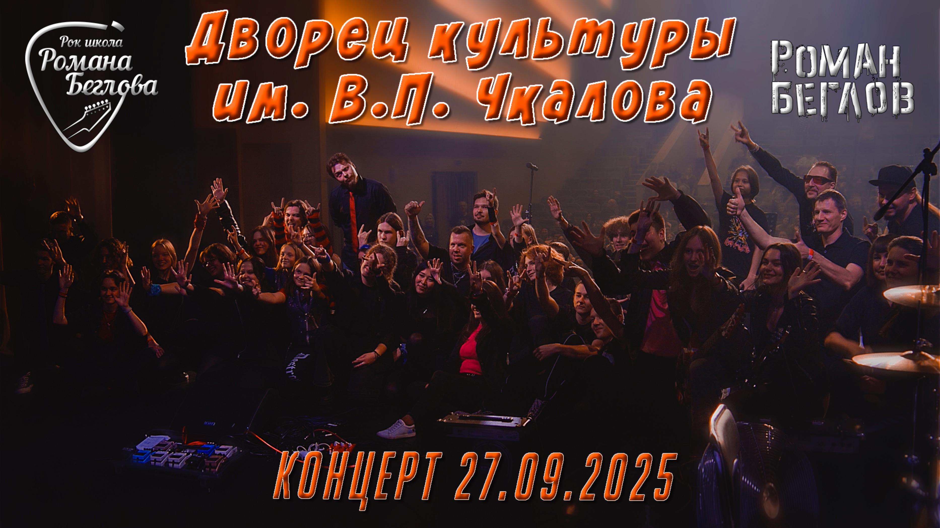 Рок-школа Романа Беглова - концерт в ДК Чкалова 27.09.2025