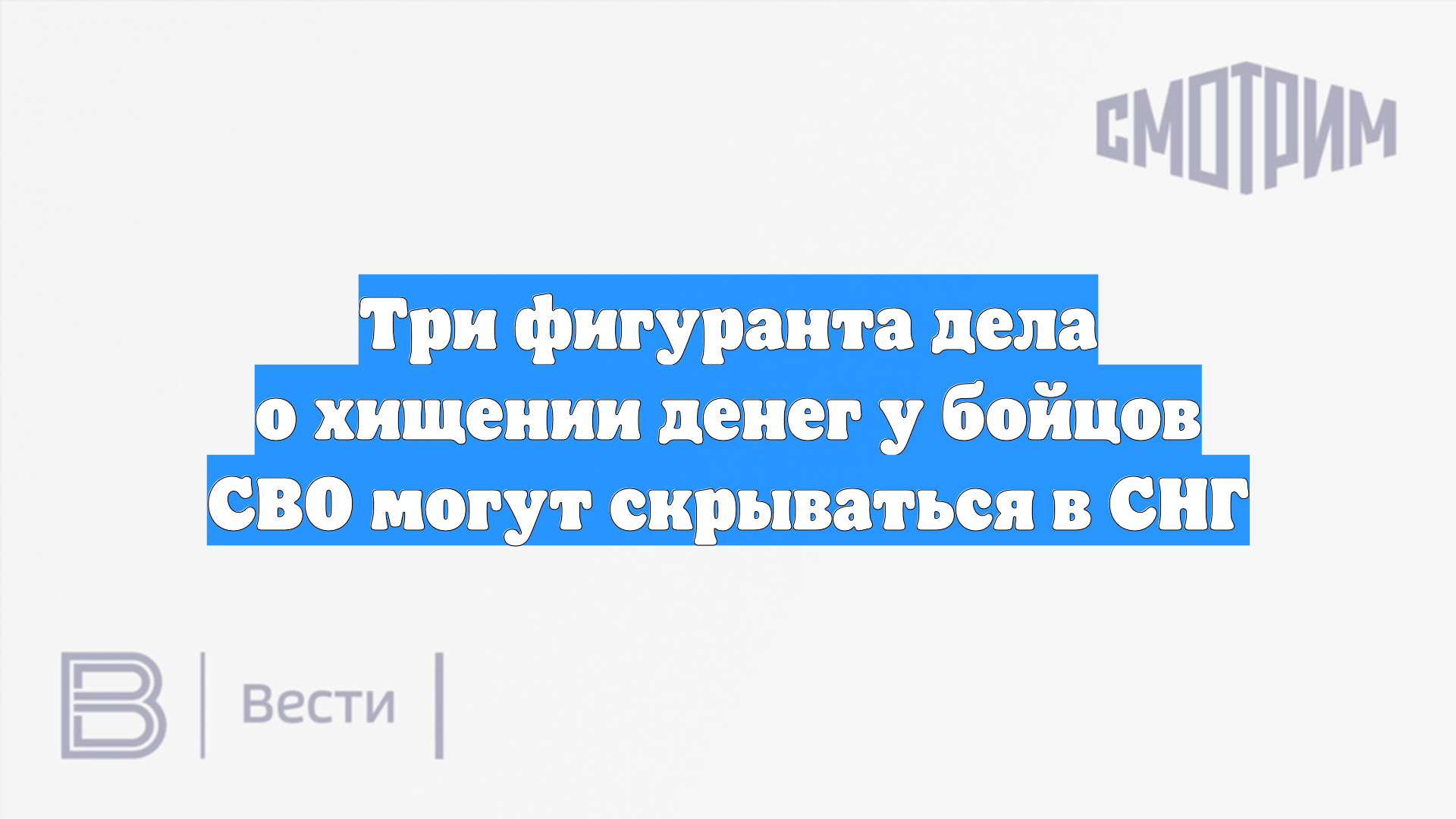 Три фигуранта дела о хищении денег у бойцов СВО могут скрываться в СНГ