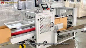 Вертикальная машина для формирования коробок с сервоприводом роботизированной руки | Высокоскоростна