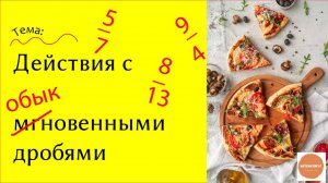 Обыкновенные дроби: сложение, вычитание, умножение, деление