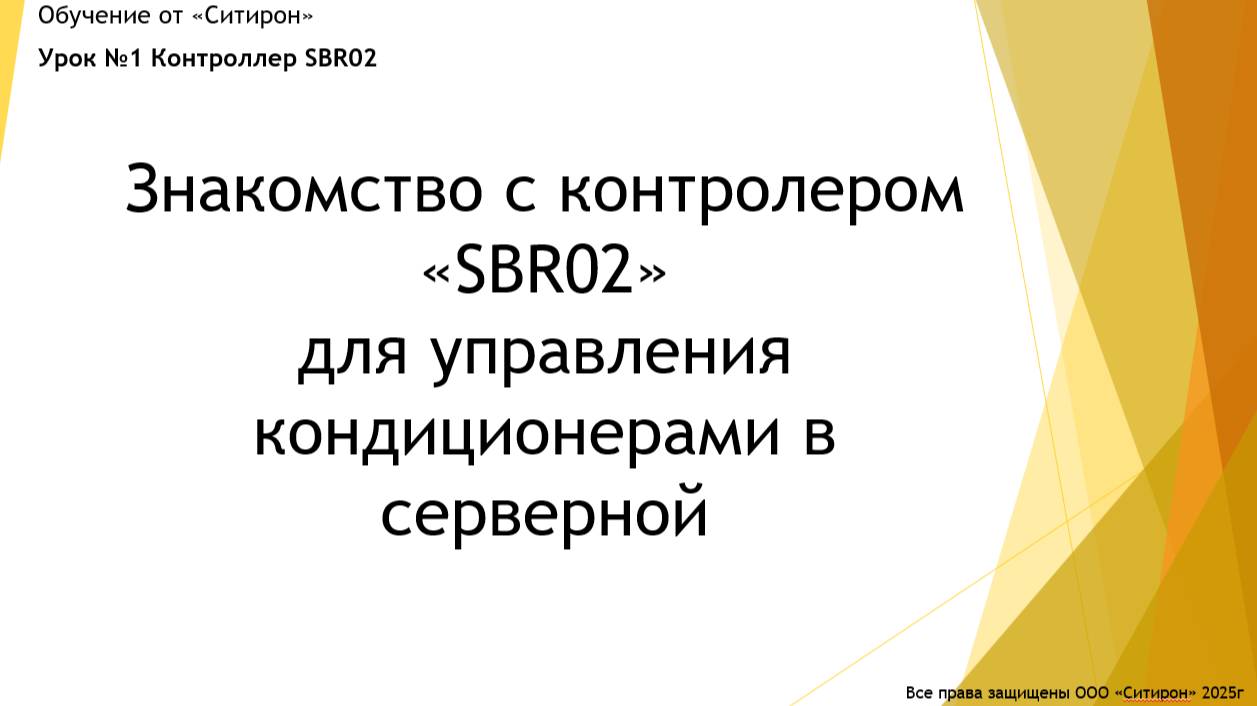 Урок 1 Знакомство с контроллером блок ротации SBR02
