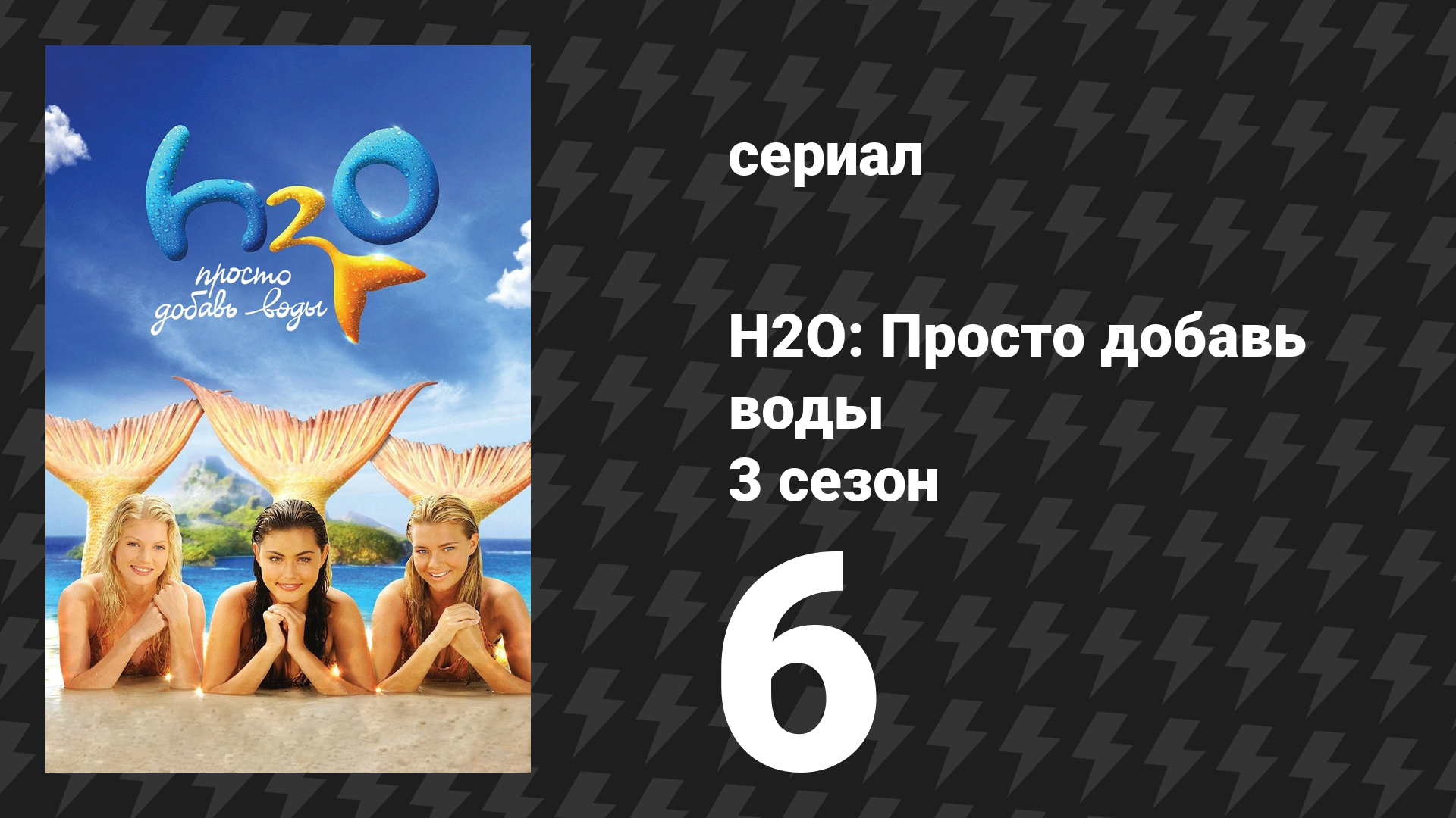 H2O: Просто добавь воды 3 сезон 6 серия «Тайны и ложь» (сериал, 2010)