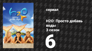 H2O: Просто добавь воды 3 сезон 6 серия «Тайны и ложь» (сериал, 2010)