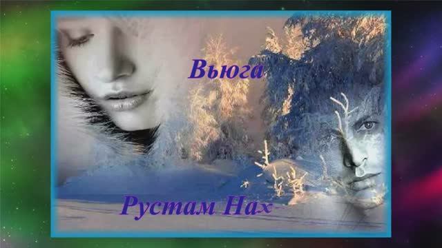 Рустам Нахушев — Вьюга