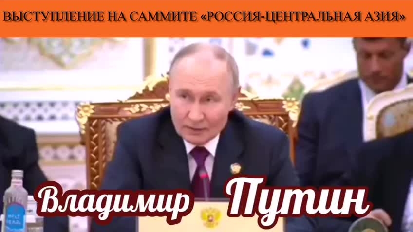 Владимир Путин. Выступление на саммите «Россия - Центральная Азия»