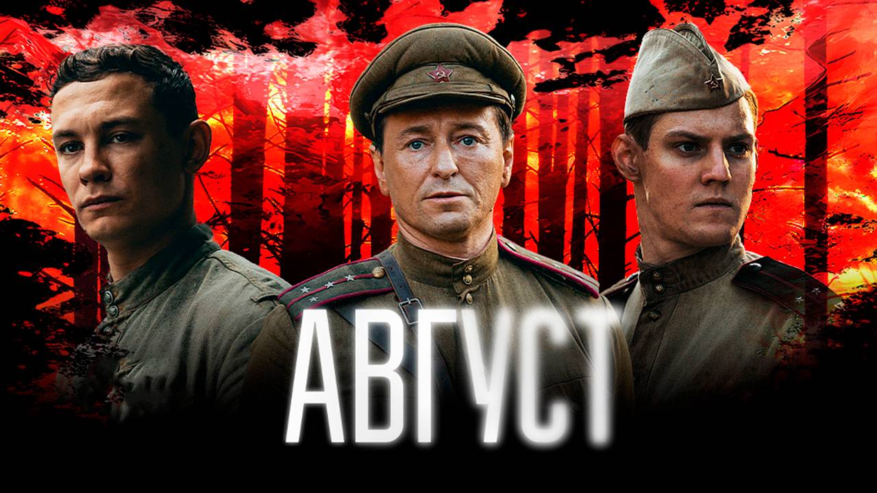Август фильм 2025 полностью