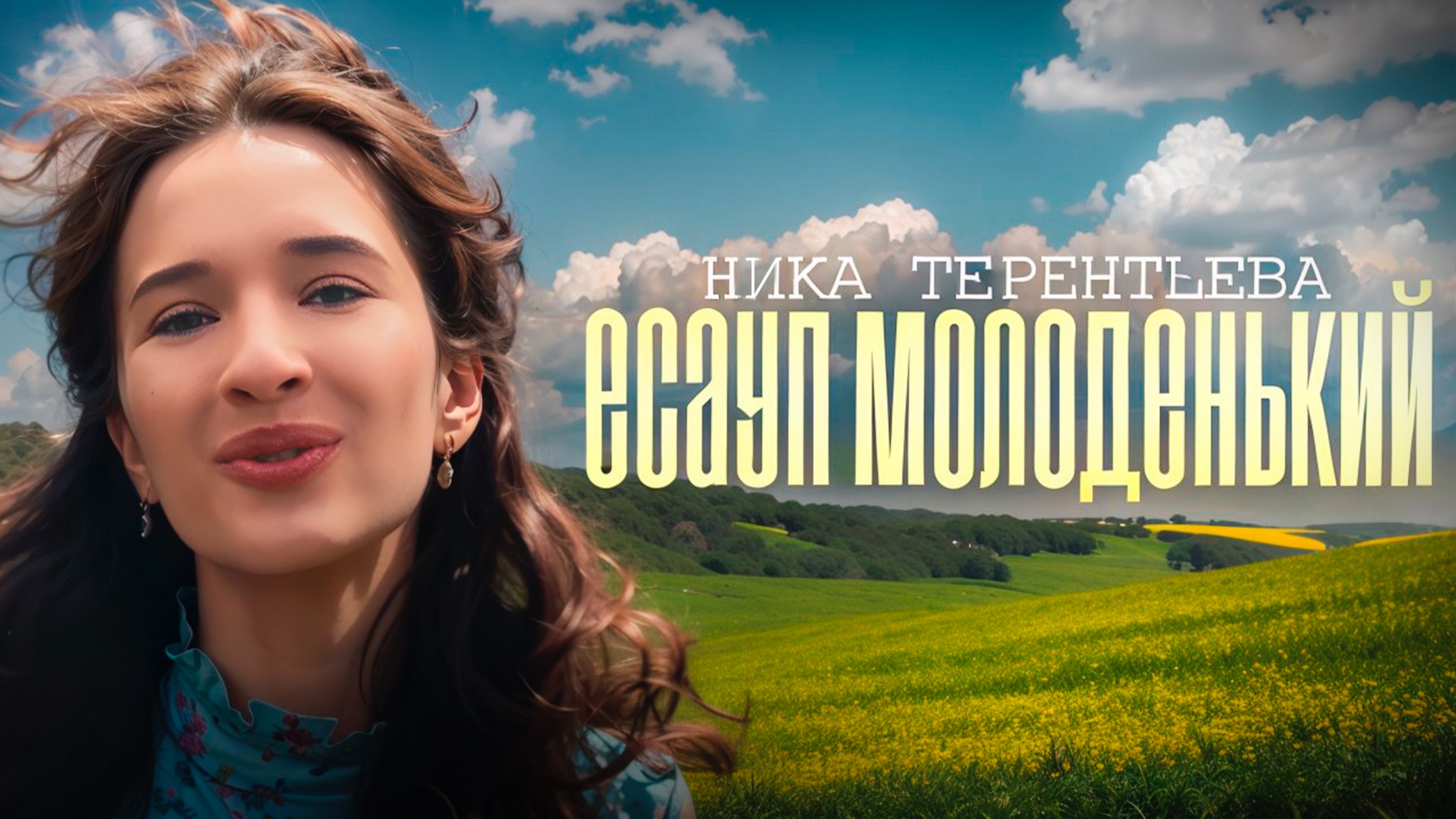 КАЗАЧЬЯ ПЕСНЯ | Ника Терентьева - Есаул молоденький (Розенбаум кавер)