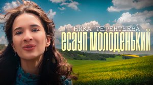 КАЗАЧЬЯ ПЕСНЯ | Ника Терентьева - Есаул молоденький (Розенбаум кавер)