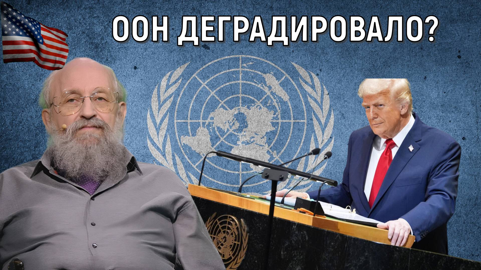 ООН деградировало? США выйдут из ООН? Анатолий Вассерман