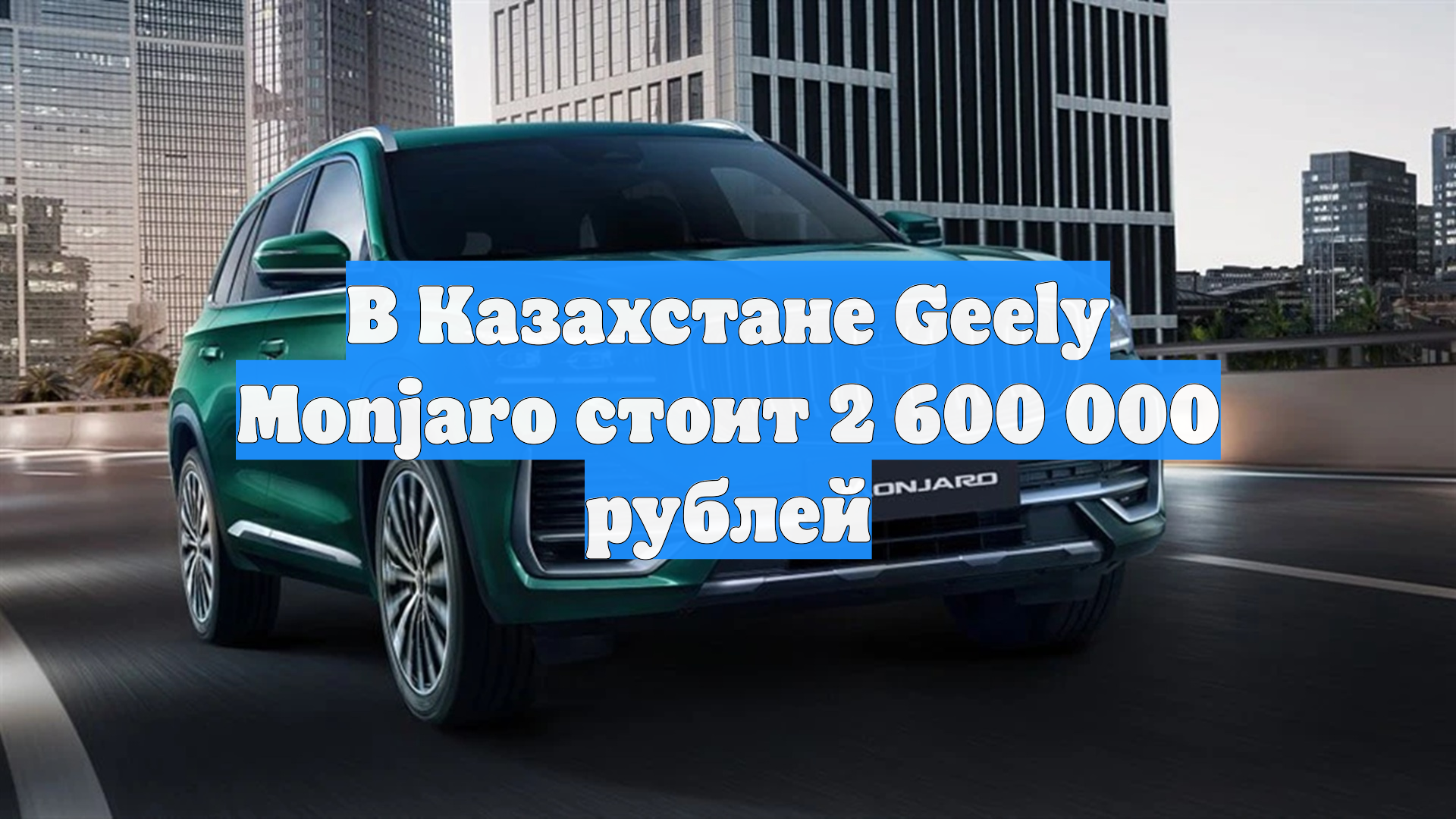 В Казахстане Geely Monjaro стоит 2 600 000 рублей