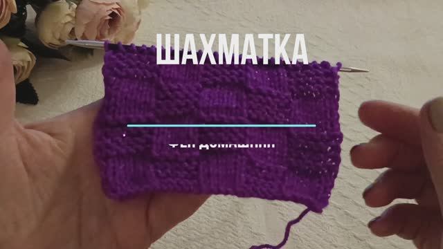 Практичный узор - шахматка