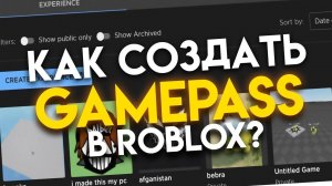САМЫЙ БЫСТРЫЙ ГАЙД ПО СОЗДАНИЮ ГЕЙМПАССА \ КАК СОЗДАТЬ GAMEPASS В ROBLOX?