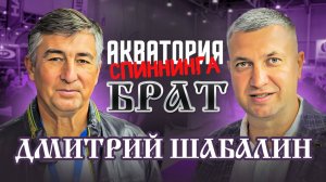 Брат #Судак & Дмитрий Шабалин #АкваторияСпиннинга #ТрофейнаяРыбалка #МирОхотыИРыбалки