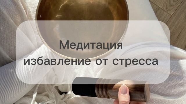 Медитация избавление от стресса и тревоги.