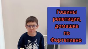 Гошины репетиции. Делает домашнее задание из музыкальной школы.