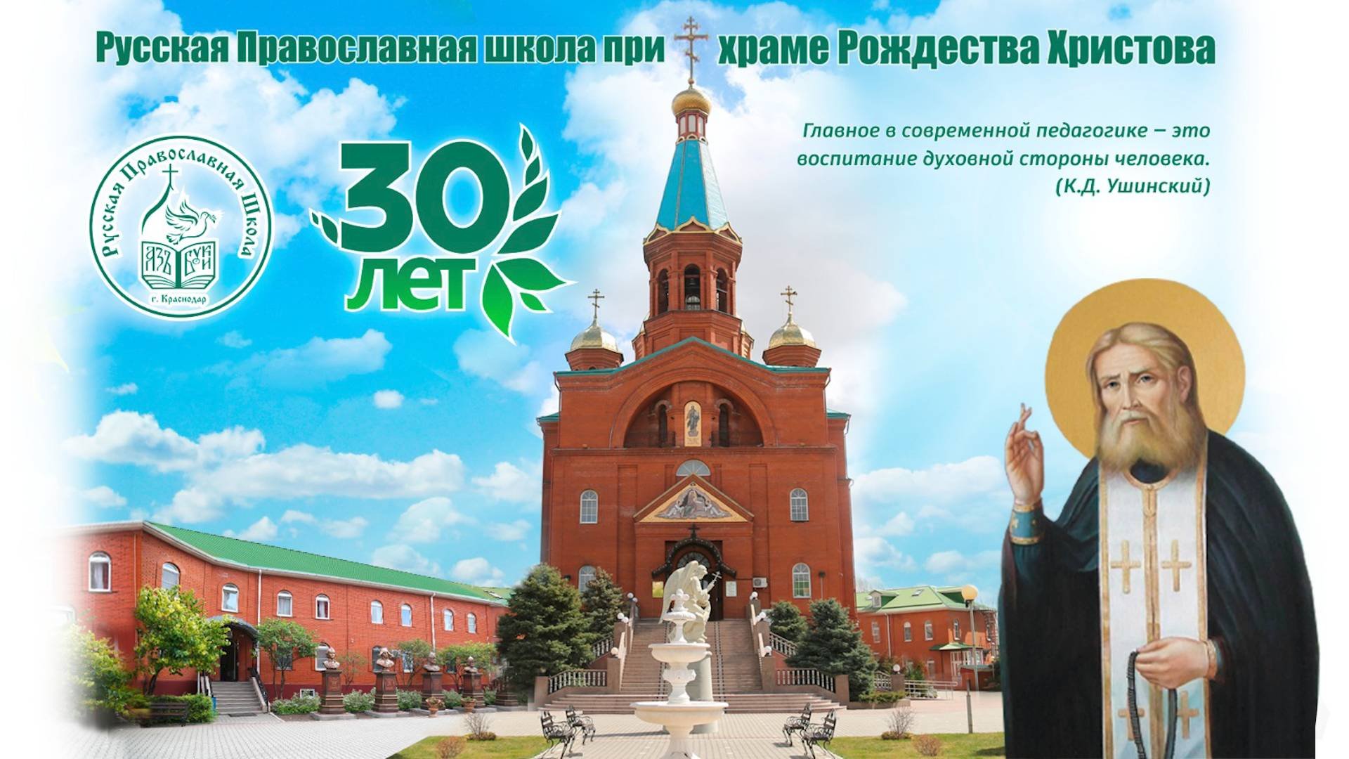 Концерт к 30-летию Русской Православной школы