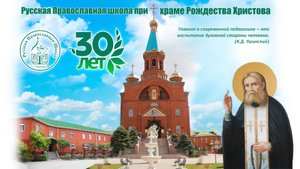 Концерт к 30-летию Русской Православной школы