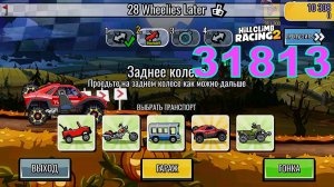 31813 "28 Wheelies Later" - Hill Climb Racing 2 (gameplay) (гонки на андроид)