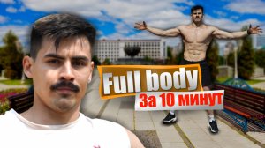 Легка ФУЛЛ-БОДИ тренировка 10 минут🔥