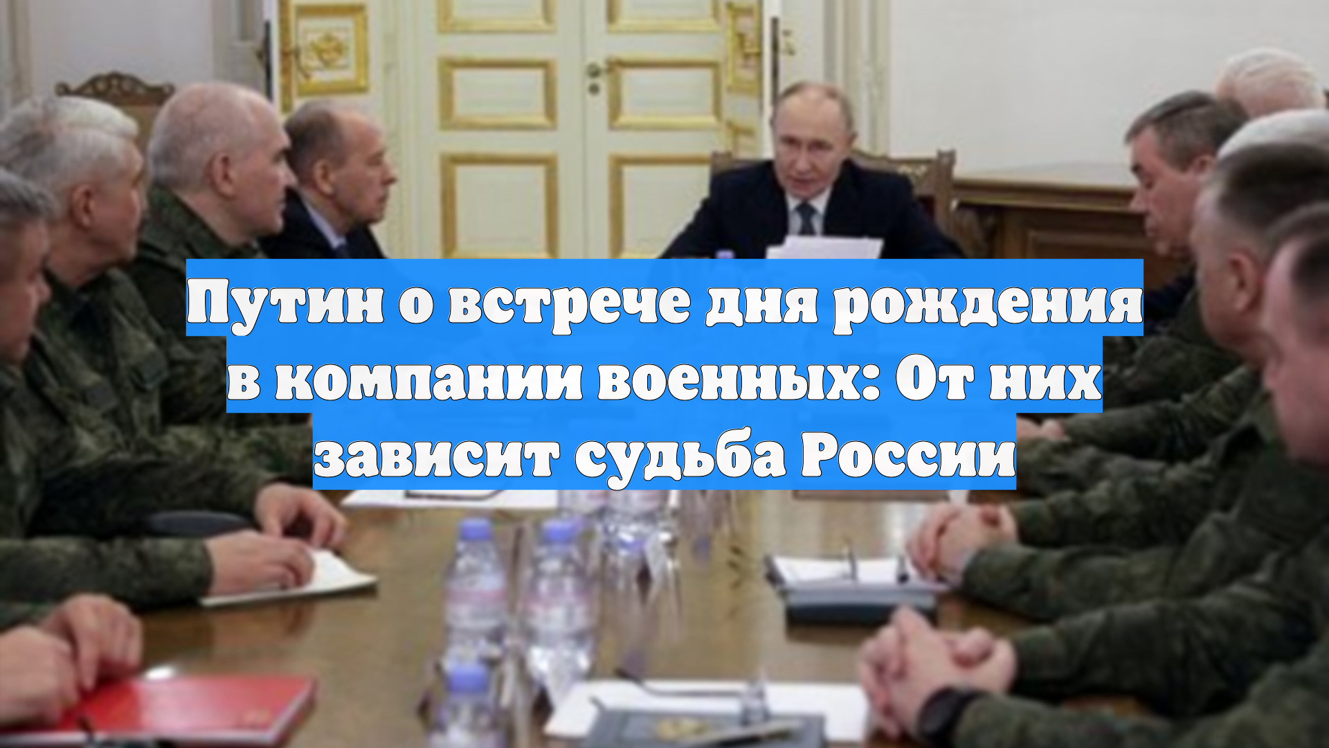 Путин о встрече дня рождения в компании военных: От них зависит судьба России