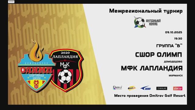 Олимп-Лапландия 09.10.2025. Футбольный компас.