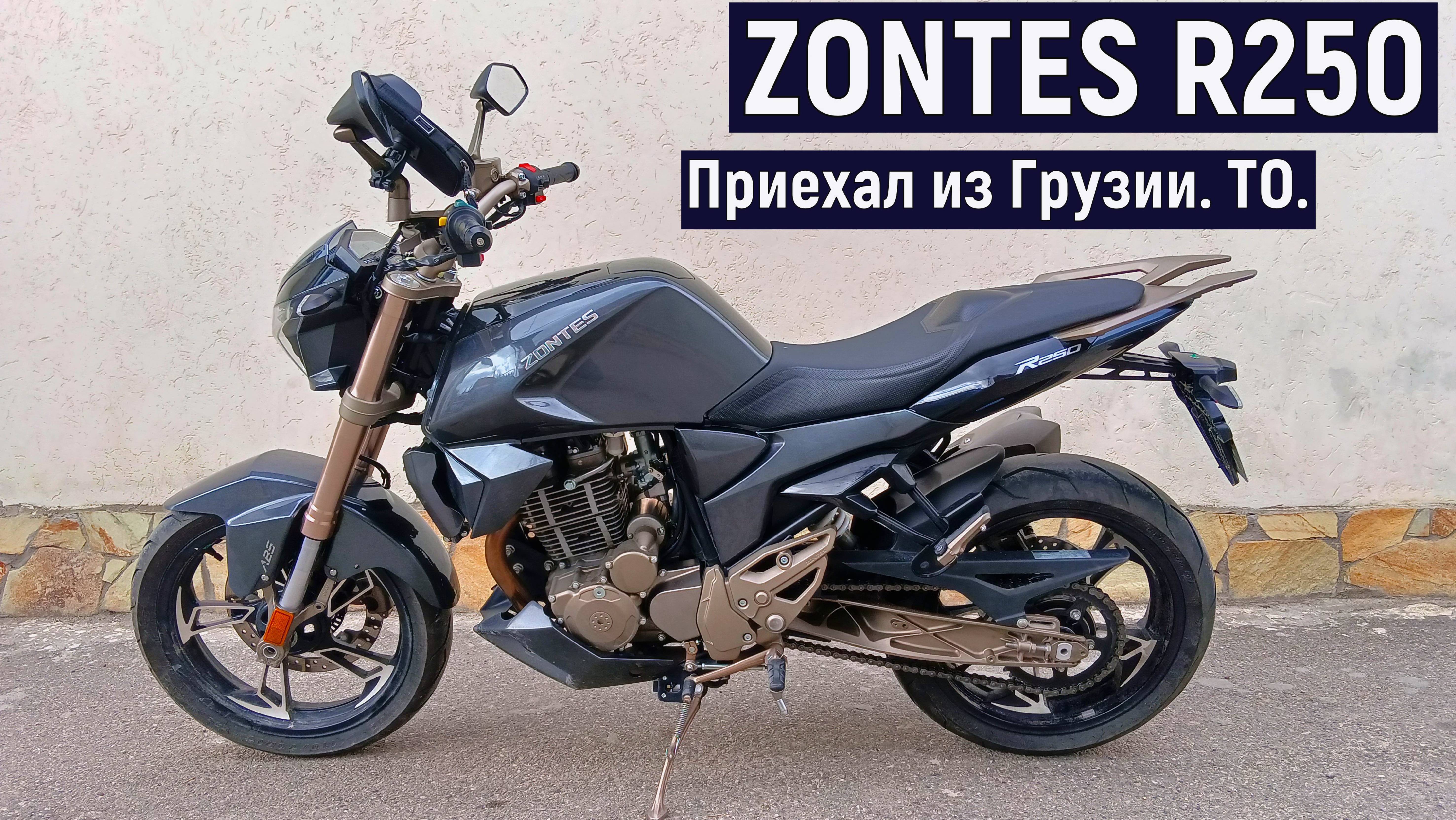 Приехал из Грузии на ТО  ZONTES R250