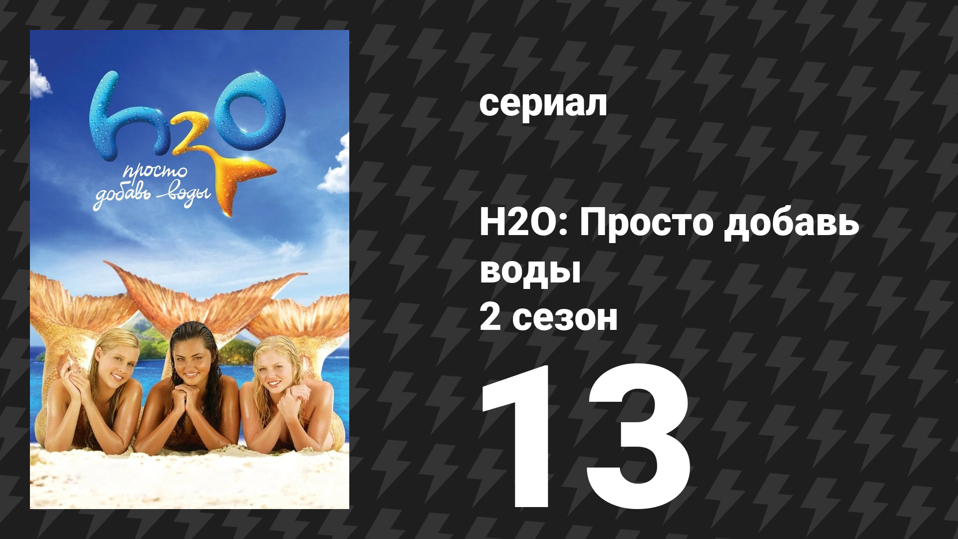 H2O: Просто добавь воды 2 сезон 13 серия «Лунная походка» (сериал, 2008)