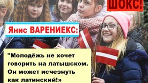 ШОКС! Янис ВАРЕНИЕКС: "Молодёжь не хочет говорить на латышском. Он может исчезнуть как латинский!"