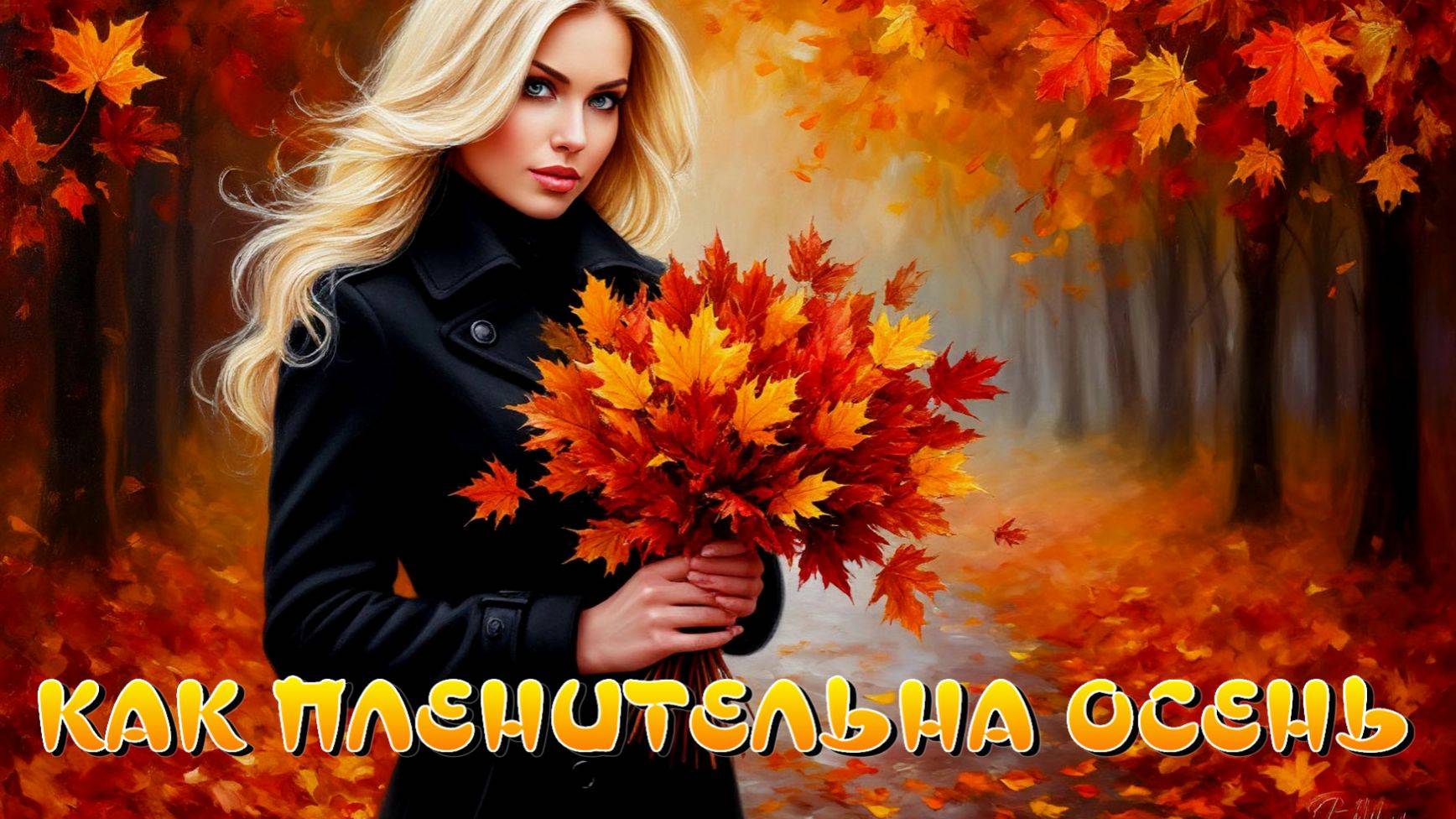 КАК ПЛЕНИТЕЛЬНА ОСЕНЬ