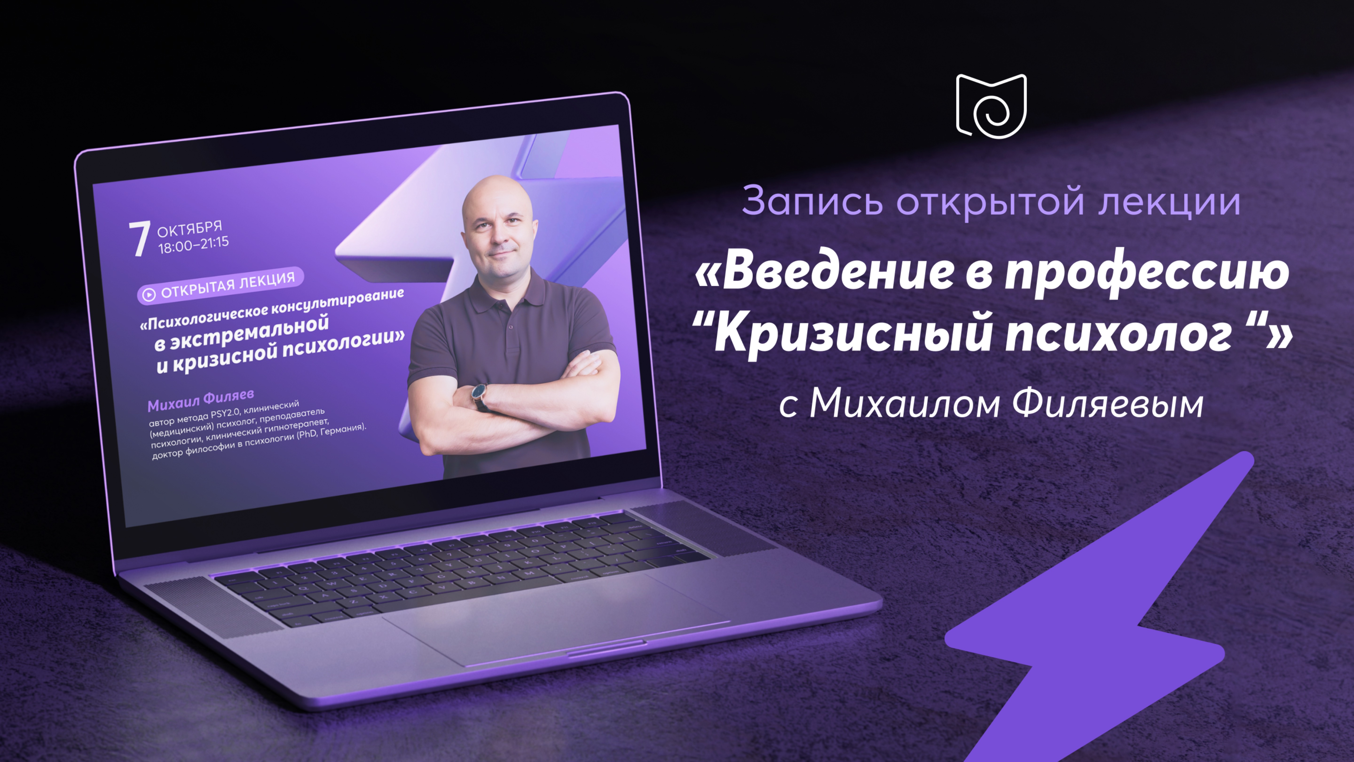 Запись открытой лекции «Введение в профессию “Кризисный психолог”» с Михаилом Филяевым