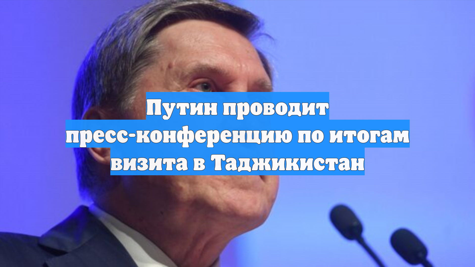 Путин проводит пресс-конференцию по итогам визита в Таджикистан