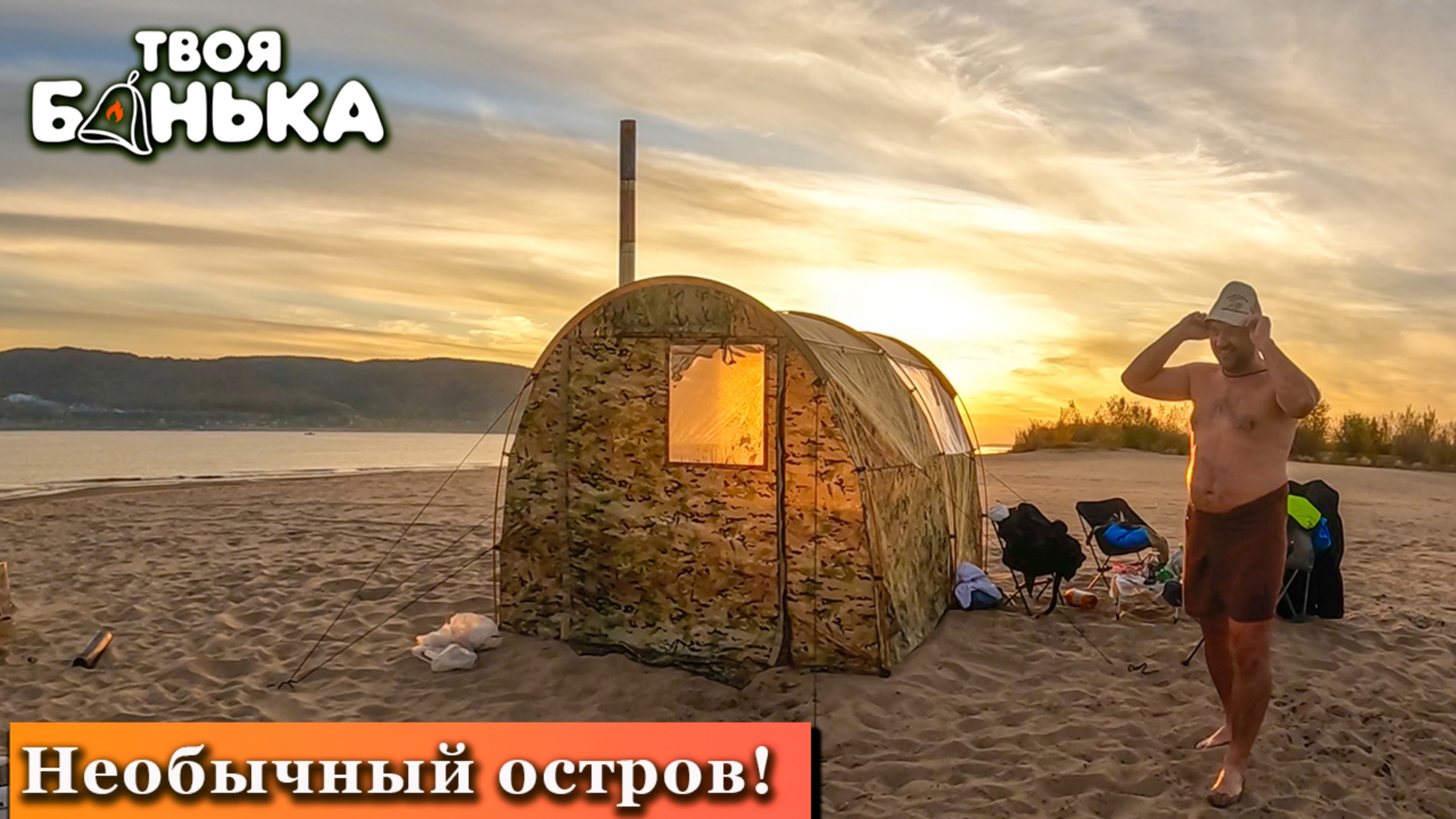 Поющие пески на о Соляный. Тест полностью новой бани с печкой!