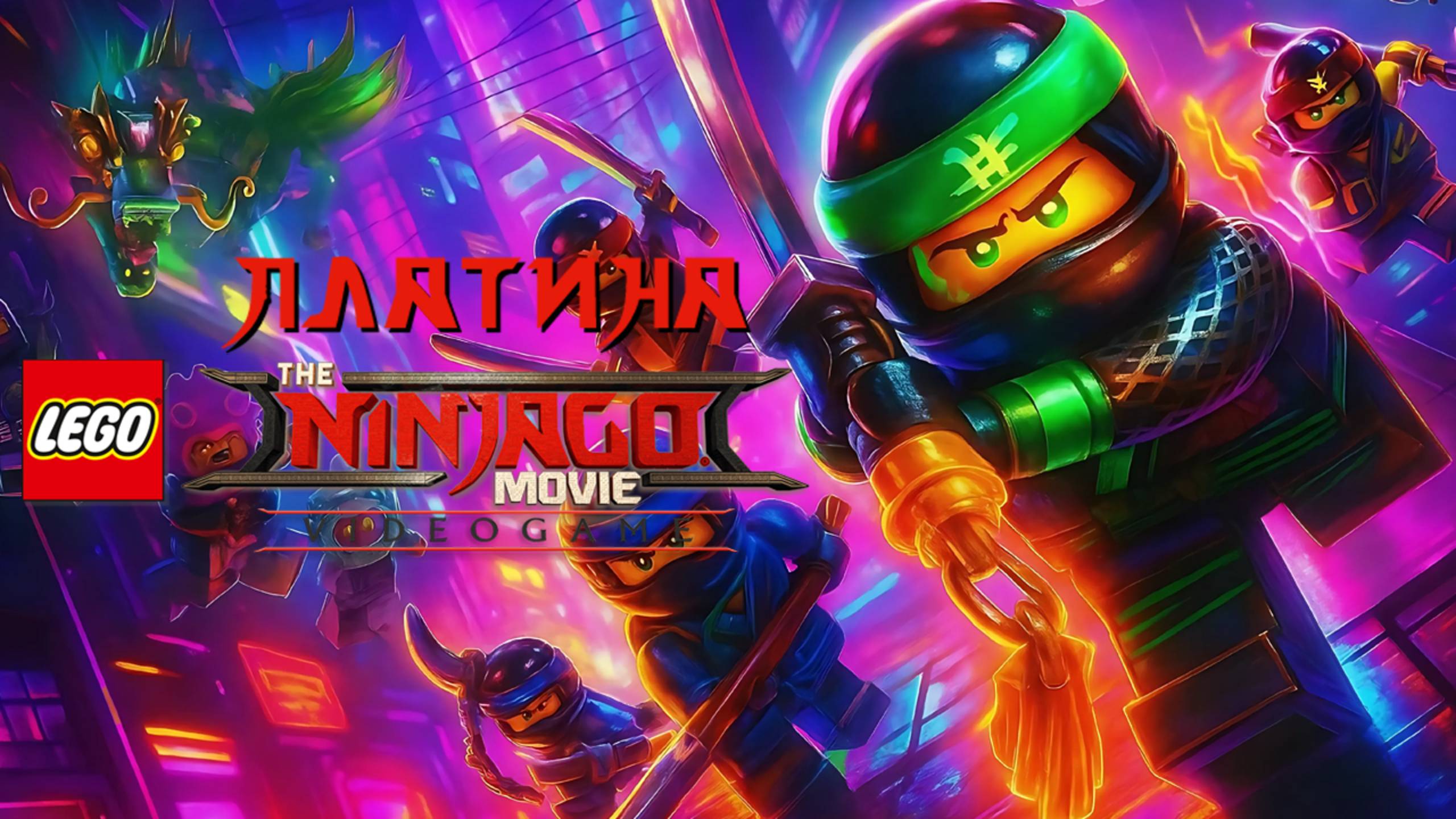 Платина The Lego Ninjago Movie Videogame