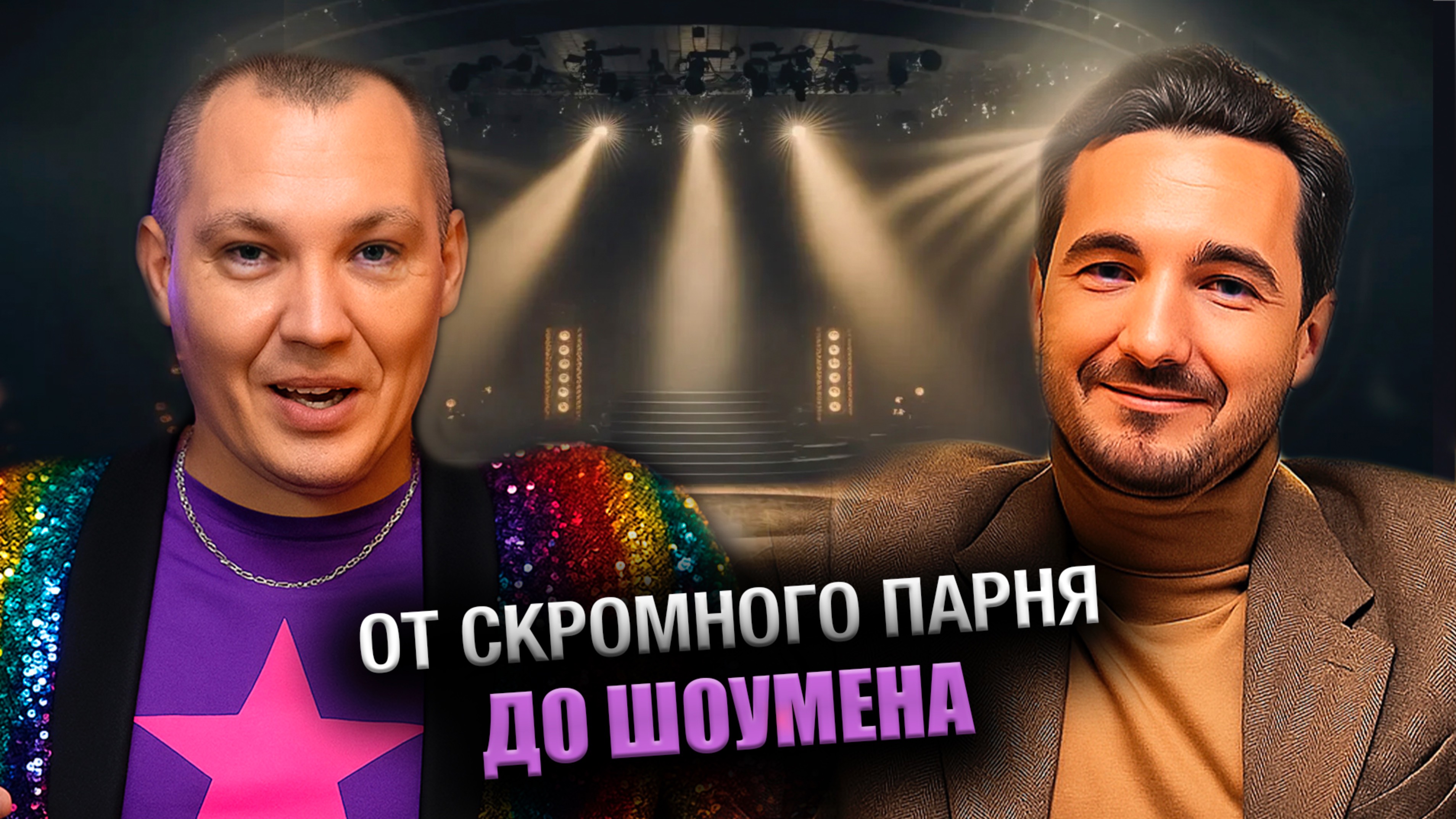 Подкаст. История ведущего на свадьбах мероприятиях и ШОУМЕНА  Азат Саетов