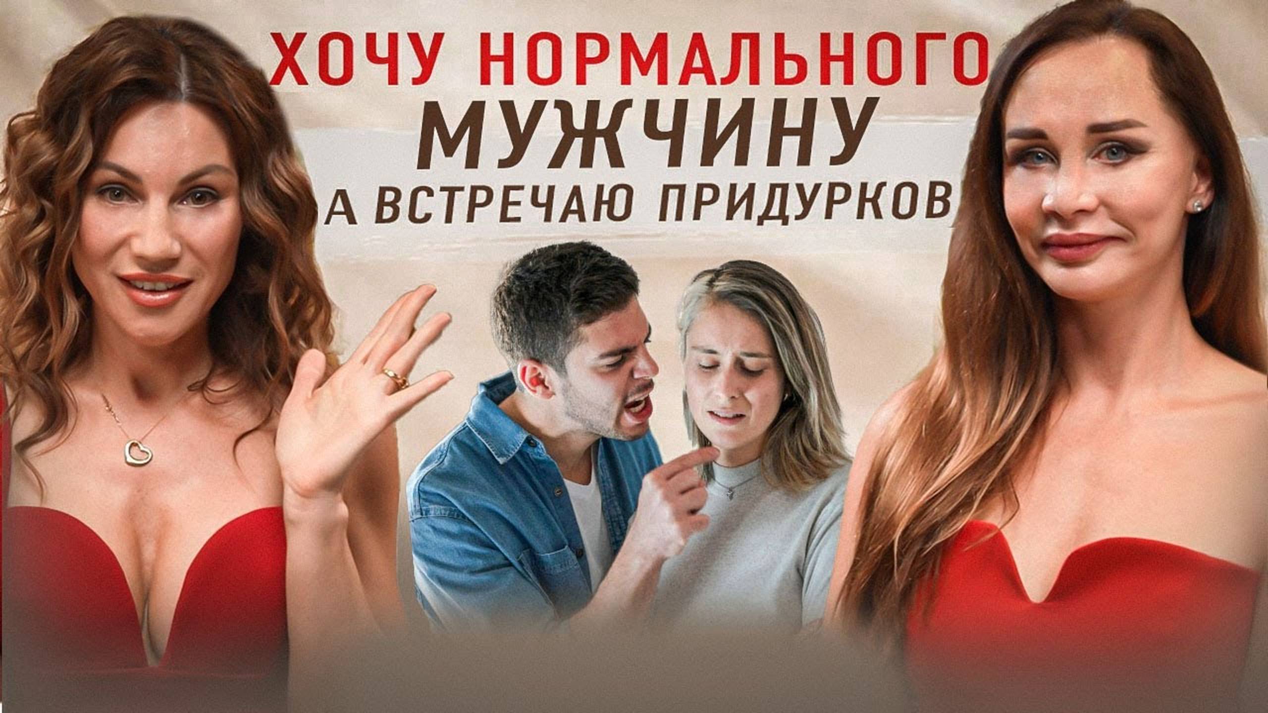 КАК НАЙТИ ДОСТОЙНОГО МУЖЧИНУ ДЛЯ ОТНОШЕНИЙ?
