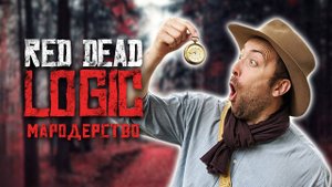 Важность лутания в Red Dead Redemption 2