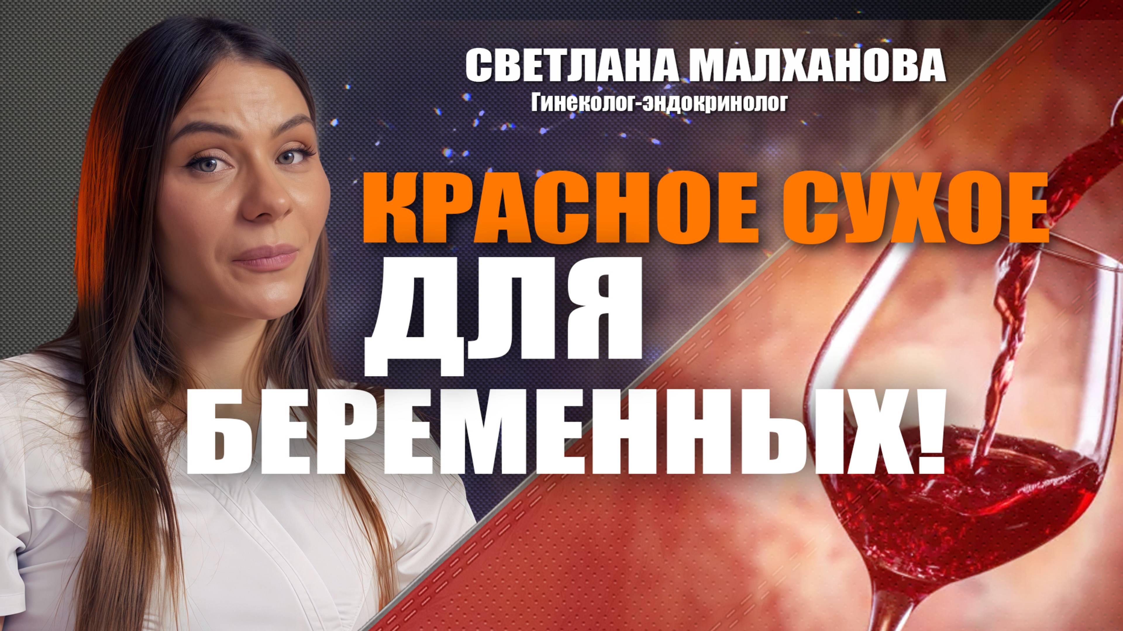 Красное сухое для беременных! Доктор Малханова #гинеколог #эндокринолог