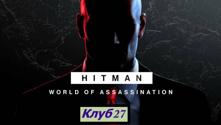 HITMAN – World of Assassination Клуб 27 смотреть онлайн