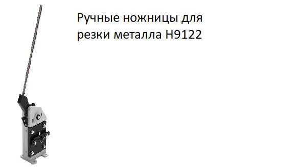 Ножницы ручные сортовые для резки металла Н9122