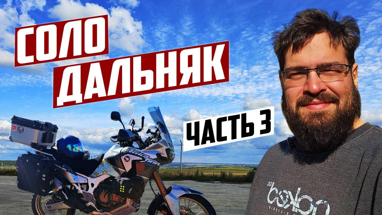 Одиночное мото путешествие по России. Соло Дальняк. Часть 3