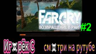 Far Cry Возвращение в рай (Узнать почему шёл дым на пляже) прохождение #2