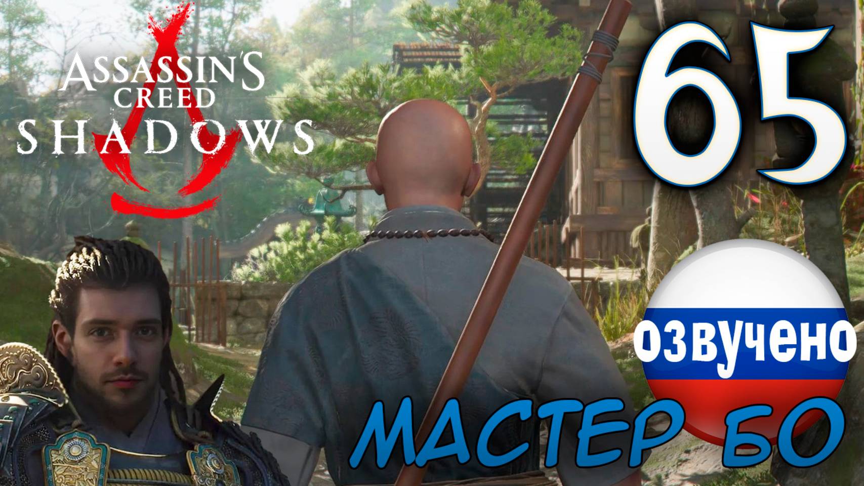 Assassin's Creed Shadows ПРОХОЖДЕНИЕ С РУССКОЙ ОЗВУЧКОЙ #65 МАСТЕР БО
