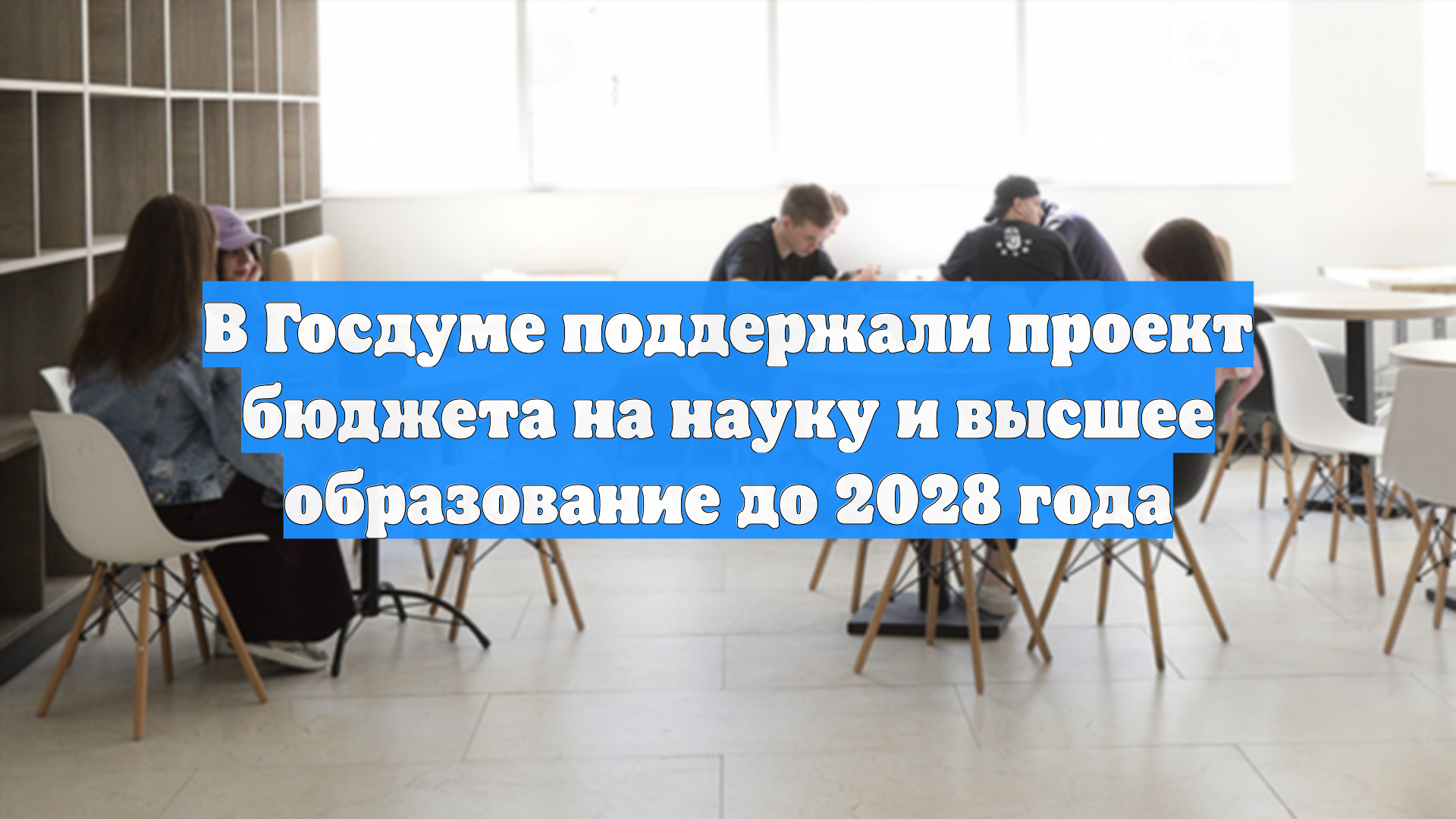 В Госдуме поддержали проект бюджета на науку и высшее образование до 2028 года